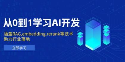 从0到1学习AI开发：涵盖RAG,embedding,rerank等技术，助力行业落地-颜夕资源网-第18张图片