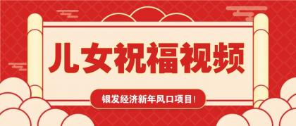 银发经济新年风口，儿女祝福视频爆火，一条作品上万播放，一定要抓住-颜夕资源网-第18张图片