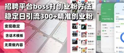 招聘平台无限引流方法,复制粘贴即可,好起号好过审,日稳定引流300+创业粉引流300+创...-颜夕资源网-第18张图片 招聘平台无限引流方法,复制粘贴即可,好起号好过审,日稳定引流300+创业粉引流300+创...-颜夕资源网-第18张图片