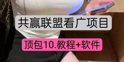 共赢联盟看广顶包10,教程+便签软件-颜夕资源网-第18张图片 共赢联盟看广顶包10,教程+便签软件-颜夕资源网-第18张图片
