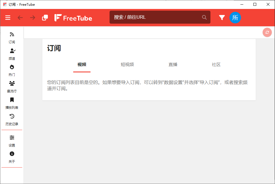 FreeTube 开源的YouTube客户端 v0.23.2 便携绿色版-颜夕资源网-第18张图片 FreeTube 开源的YouTube客户端 v0.23.2 便携绿色版-颜夕资源网-第18张图片
