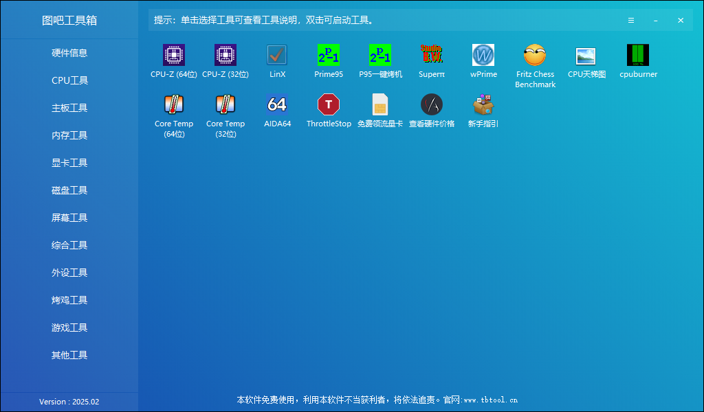 图吧工具箱 v2025.02 硬件检测工具箱 中文绿色版-颜夕资源网-第18张图片 图吧工具箱 v2025.02 硬件检测工具箱 中文绿色版-颜夕资源网-第18张图片