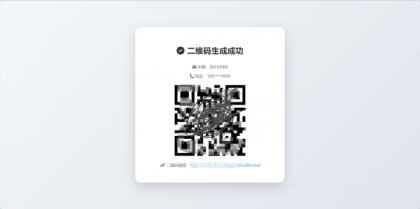 鑫影 挪车二维码生成器网站源码-颜夕资源网-第18张图片