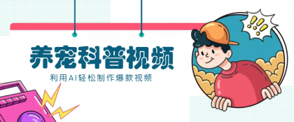 教你利用AI+数字人快速制作养宠科普视频，助大家快速涨粉月赚万元-颜夕资源网-第18张图片