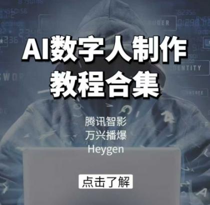 AI虚拟数字人制作教程合辑,腾讯智影 万兴播爆 Heygen三大平台课堂教学-颜夕资源网-第18张图片 AI虚拟数字人制作教程合辑,腾讯智影 万兴播爆 Heygen三大平台课堂教学-颜夕资源网-第18张图片