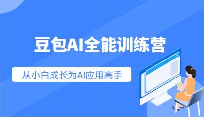 豆包AI全能训练营：快速掌握AI应用技能，从入门到精通从小白成长为AI应用高手-颜夕资源网-第18张图片