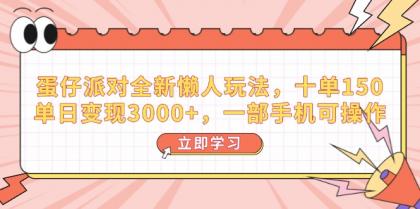蛋仔派对全新升级懒人神器游戏玩法,十单150,单日转现3000 ,一部手机易操作-颜夕资源网-第18张图片 蛋仔派对全新升级懒人神器游戏玩法,十单150,单日转现3000 ,一部手机易操作-颜夕资源网-第18张图片