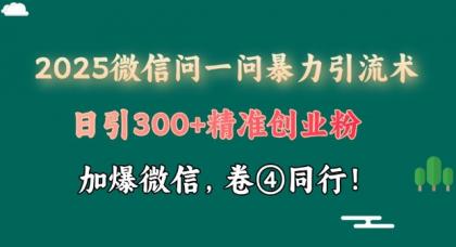 2025最新微信问一问暴力行为引流术揭密,日引300 自主创业粉,单日转现四位数-颜夕资源网-第18张图片 2025最新微信问一问暴力行为引流术揭密,日引300 自主创业粉,单日转现四位数-颜夕资源网-第18张图片