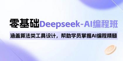 0基础Deepseek-AI编程班，涵盖算法类工具设计，帮助学员掌握AI编程精髓-颜夕资源网-第18张图片