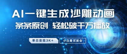 最新沙雕动画玩法，AI一键生成，条条原创 轻松破千万播放，单日变现3K+，小白看完就会-颜夕资源网-第18张图片