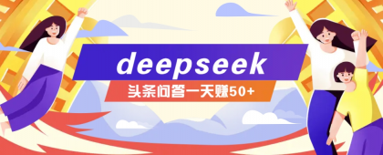利用deepseek操作今日头条问答图文玩法，新手也能轻松上手，日收益50+-颜夕资源网-第18张图片