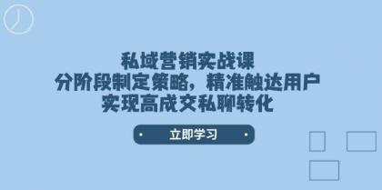 私域营销实战课,分阶段制定策略,精准触达用户,实现高成交私聊转化-颜夕资源网-第18张图片 私域营销实战课,分阶段制定策略,精准触达用户,实现高成交私聊转化-颜夕资源网-第18张图片