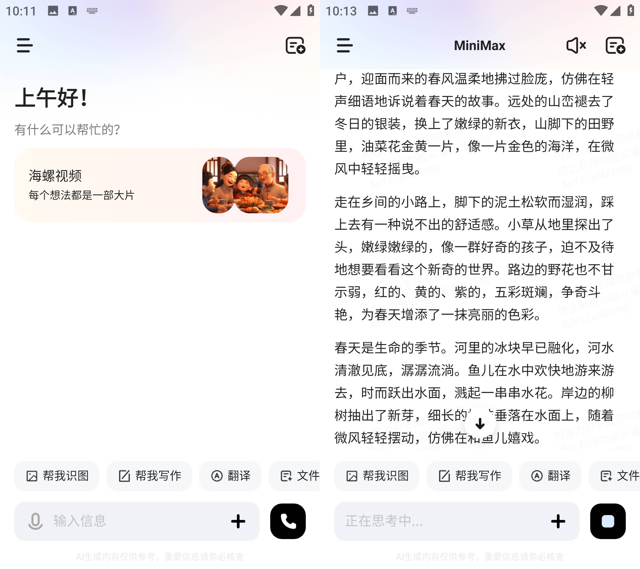 Android MiniMax(原海螺ai) v3.0.0 国内免费AI软件-颜夕资源网-第18张图片