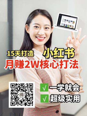 小红书月赚2W个核心打法，15天打造出快速赚钱的小红书账号-颜夕资源网-第18张图片