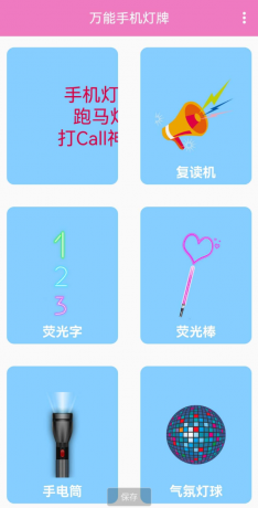 万能手机灯牌，是一款可以将手机变成多种屏幕显示功能的工具-颜夕资源网-第18张图片