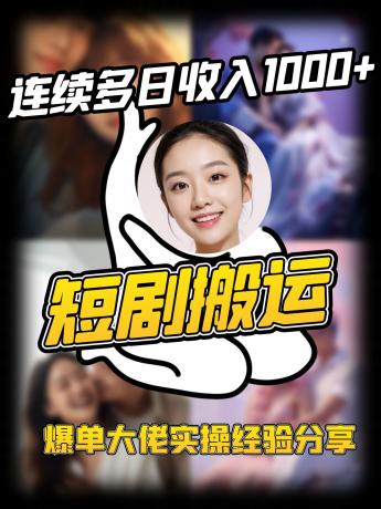 短剧搬运项目 连续多日收入1000+ 爆单大佬实操经验分享-颜夕资源网-第18张图片 短剧搬运项目 连续多日收入1000+ 爆单大佬实操经验分享-颜夕资源网-第18张图片