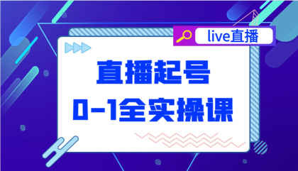 直播起号从0-1全实操课,新人0基础快速入门,0-1阶段流程化学习-颜夕资源网-第18张图片 直播起号从0-1全实操课,新人0基础快速入门,0-1阶段流程化学习-颜夕资源网-第18张图片