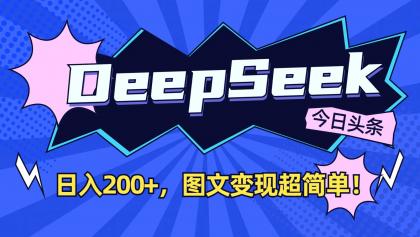 DeepSeek+今日头条：日入200+，图文变现超简单！-颜夕资源网-第18张图片