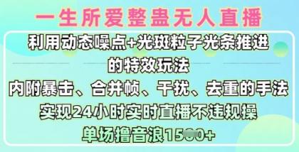 一生所爱没有人搞恶全新升级9.0，运用动态性杂点 光点颗粒光条推动的动画游戏玩法，达到24钟头现场直播不违规操，场均日入1.5k-颜夕资源网-第18张图片