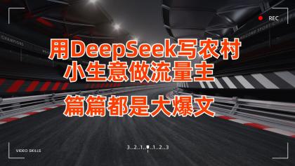 用DeepSeek写农村小生意做流量主，篇篇都是大爆文-颜夕资源网-第18张图片