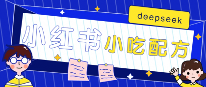 小红书出售小吃配方赚钱项目，借助deepseek轻松制作爆款，月收入2W+【附600G配方】-颜夕资源网-第18张图片