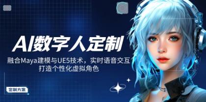 AI虚拟数字人订制，结合Maya模型与UE5技术性，即时语音识别，打造出人性化虚拟角色-颜夕资源网-第18张图片