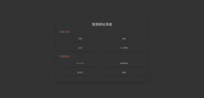 HTML单页自适应网址导航-颜夕资源网-第19张图片 HTML单页自适应网址导航-颜夕资源网-第19张图片