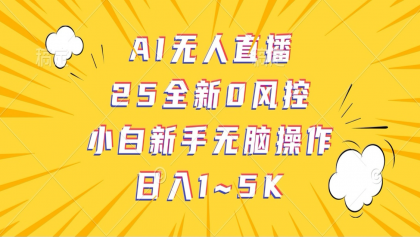 AI无人直播,25全新0风控,小白新手无脑操作日入1-5K-颜夕资源网-第18张图片 AI无人直播,25全新0风控,小白新手无脑操作日入1-5K-颜夕资源网-第18张图片