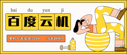 百度云机项目,单机日收益300+,非常暴力,小白上手就会-颜夕资源网-第18张图片 百度云机项目,单机日收益300+,非常暴力,小白上手就会-颜夕资源网-第18张图片