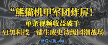 小熊猫机甲军团炸屏，一条视频收益破千，AI高科技一键生成史诗国潮品牌竞技场-颜夕资源网-第18张图片