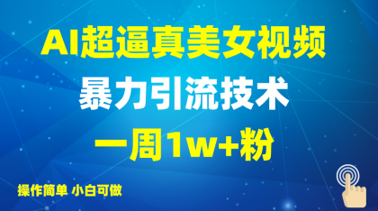 2025AI超真实美女丝袜暴力行为引流方法,一周1w 粉,使用方便小白可做,躺着赚钱视频收益-颜夕资源网-第18张图片 2025AI超真实美女丝袜暴力行为引流方法,一周1w 粉,使用方便小白可做,躺着赚钱视频收益-颜夕资源网-第18张图片