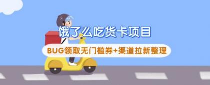 饿了么外卖吃货卡新项目_BUG领到无门槛券 方式引流梳理-颜夕资源网-第18张图片