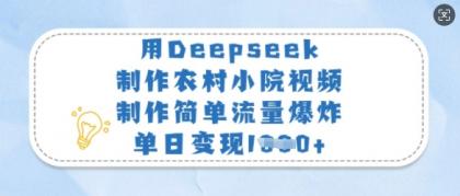 用Deepseek制做农村小院短视频,制作简单总流量发生爆炸,单日转现好几张-颜夕资源网-第18张图片 用Deepseek制做农村小院短视频,制作简单总流量发生爆炸,单日转现好几张-颜夕资源网-第18张图片