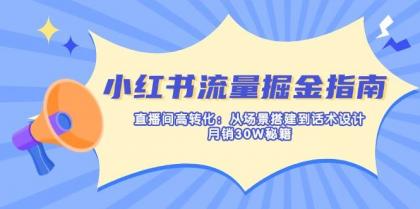 小红书流量掘金指南：直播间高转化：从场景搭建到话术设计，月销30W秘籍-颜夕资源网-第18张图片