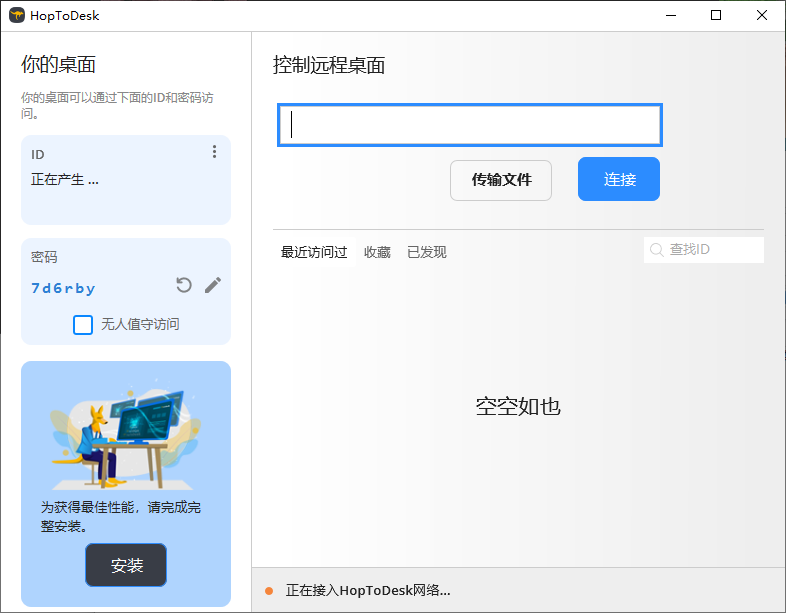 HopToDesk 免费远程协助工具 v1.43.1 中文绿色版-颜夕资源网-第18张图片 HopToDesk 免费远程协助工具 v1.43.1 中文绿色版-颜夕资源网-第18张图片