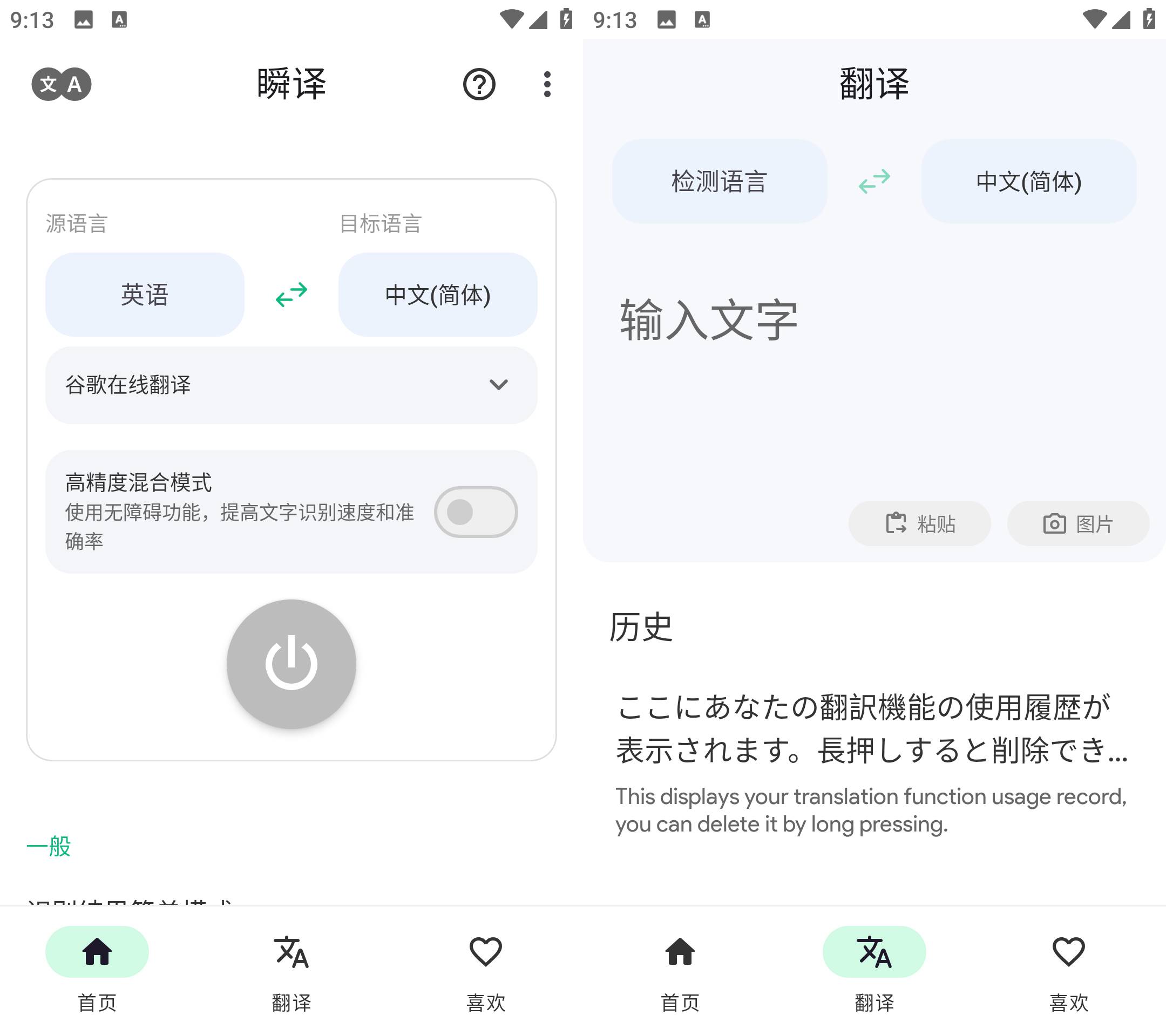 Instant Translate 瞬译 v7.0.09886 解锁高级版-颜夕资源网-第18张图片 Instant Translate 瞬译 v7.0.09886 解锁高级版-颜夕资源网-第18张图片
