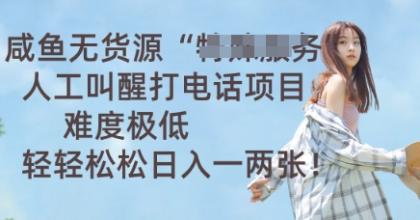 闲鱼无货源电商人力喊醒通电话新项目，难度系数非常低， 轻松日入一两张-颜夕资源网-第18张图片