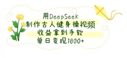 用DeepSeek制做古代人健身操视频，盈利拿奖拿到手软，单日转现多张-颜夕资源网-第18张图片