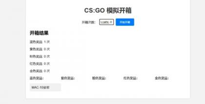 CSGO开箱模拟器源码-颜夕资源网-第18张图片