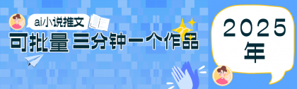 0基础也能上手的副业新风口，小说推文项目全攻略，可批量三分钟一个作品-颜夕资源网-第18张图片
