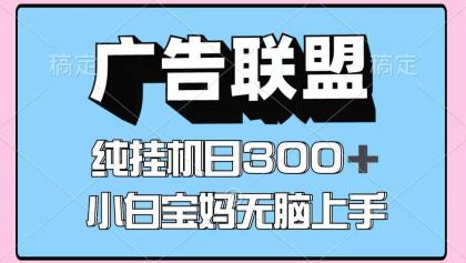 百度广告联盟挂机项目,单账号单日300+,可矩阵多开,无脑操作长期稳定!-颜夕资源网-第18张图片 百度广告联盟挂机项目,单账号单日300+,可矩阵多开,无脑操作长期稳定!-颜夕资源网-第18张图片