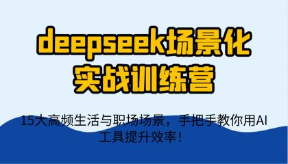 deepseek场景化实战训练营,15大高频生活与职场场景,手把手教你用AI工具提升效率!-颜夕资源网-第18张图片 deepseek场景化实战训练营,15大高频生活与职场场景,手把手教你用AI工具提升效率!-颜夕资源网-第18张图片
