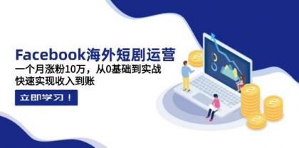 Facebook海外短剧运营:一个月涨粉10万,从0基础到实战,快速实现收入到账-颜夕资源网-第18张图片 Facebook海外短剧运营:一个月涨粉10万,从0基础到实战,快速实现收入到账-颜夕资源网-第18张图片