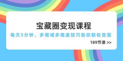 宝藏圈变现课程，每天5分钟，多领域多维度技巧助你轻松变现（189节）-颜夕资源网-第18张图片
