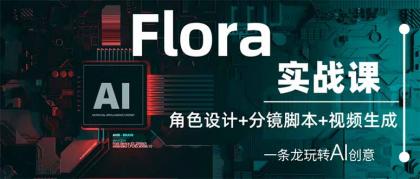 Flora实战演练课：角色设计 分镜脚本 视频生成，一条龙轻松玩AI艺术创意-颜夕资源网-第18张图片