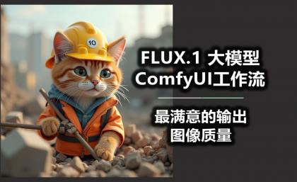B站精品课《AI-Comfyui工作流+FLUX模型视频教程合集 (附配套课件) 》-颜夕资源网-第18张图片 B站精品课《AI-Comfyui工作流+FLUX模型视频教程合集 (附配套课件) 》-颜夕资源网-第18张图片