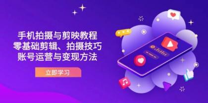 抖音手机拍摄与剪映教程：零基础剪辑、拍摄技巧到账号运营与变现方法-颜夕资源网-第18张图片