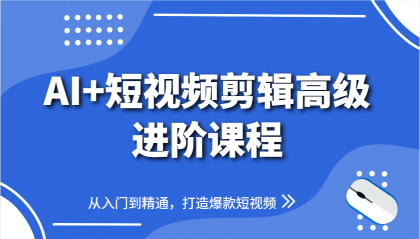 AI+短视频剪辑高级进阶课程,从入门到精通,打造爆款短视频-颜夕资源网-第18张图片 AI+短视频剪辑高级进阶课程,从入门到精通,打造爆款短视频-颜夕资源网-第18张图片