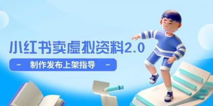 小红书卖虚拟资料2.0，制作发布上架指导，简单玩法细水长流-颜夕资源网-第18张图片