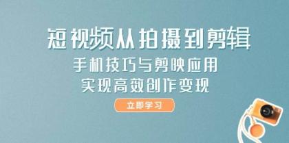 短视频从拍摄到剪辑，手机技巧与剪映应用，实现高效创作变现-颜夕资源网-第18张图片